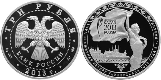Монета 3 рубля 2013 года XXVII Всемирная летняя Универсиада, Казань. Стоимость