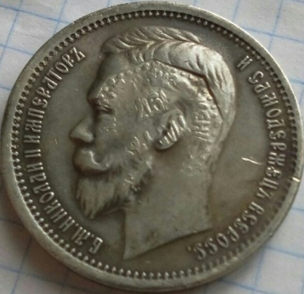 Монета Рубль (Николай II). Надчеканка Низложен
