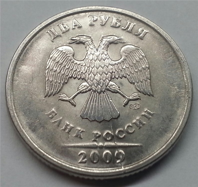Монета 2 рубля 2009 года Частичный раскол штемпеля аверса