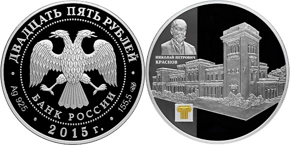 Монета 25 рублей 2015 года Краснов Н.П. Ливадийский дворец. Стоимость