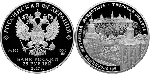 Монета 25 рублей 2017 года Богородицкий Житенный монастырь, Тверская область. Стоимость