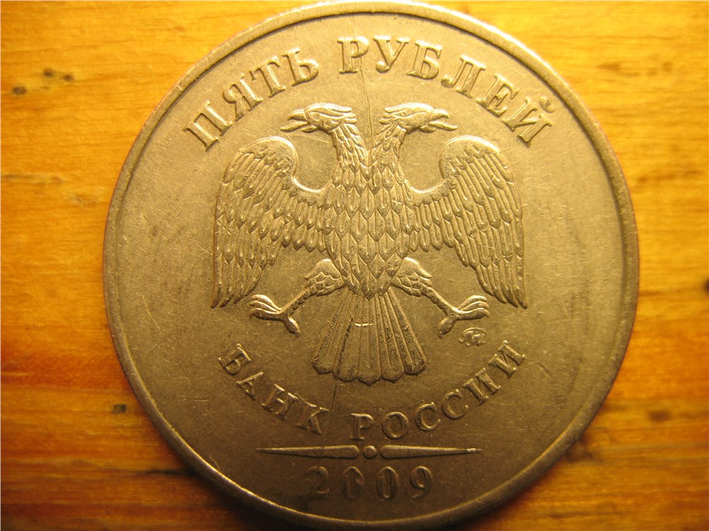 Монета 5 рублей 2009 года Полный раскол штемпеля аверса