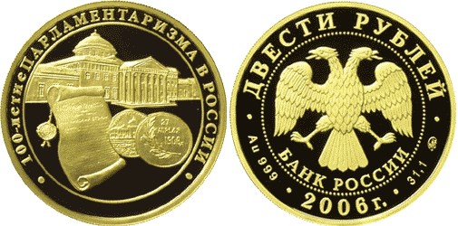 Монета 200 рублей 2006 года 100-летие парламентаризма в России. Стоимость