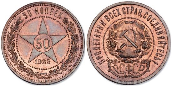Монета 50 копеек 1922 года (медь)