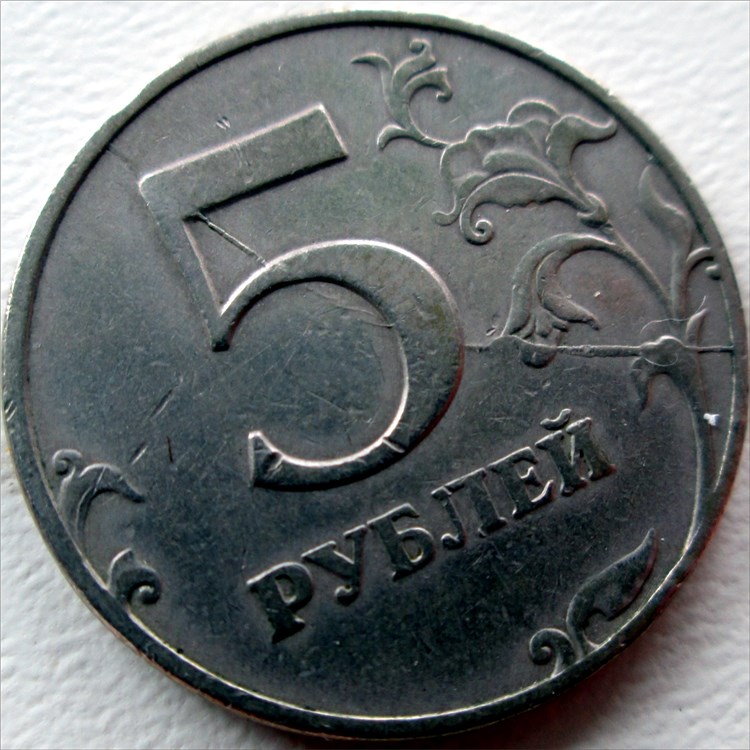 Монета 5 Рублей 1997 года Множественный раскол штемпеля реверса