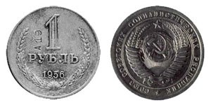 Монета 1 рубль 1956 года (латунь)