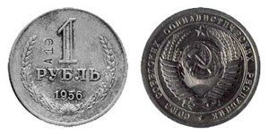 Монета 1 рубль 1956 года (латунь)