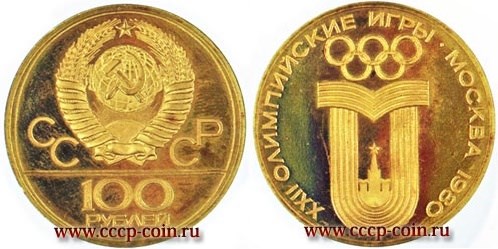 Монета 100 рублей 1980 года