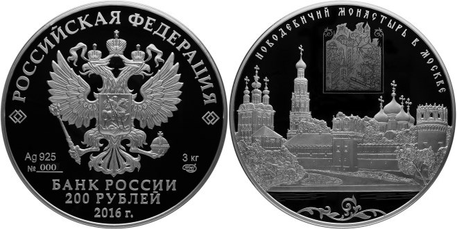 Монета 200 рублей 2016 года Новодевичий монастырь в Москве. Стоимость
