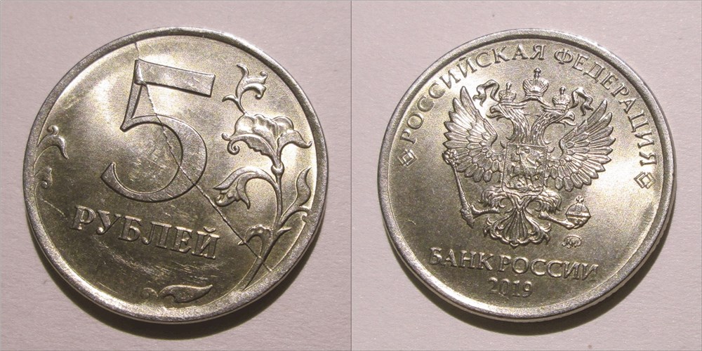 Монета 5 рублей 2019 года Полный раскол штемпеля реверса
