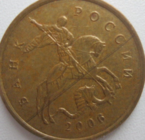 Монета 10 копеек 2006 года Полоса через весь аверс