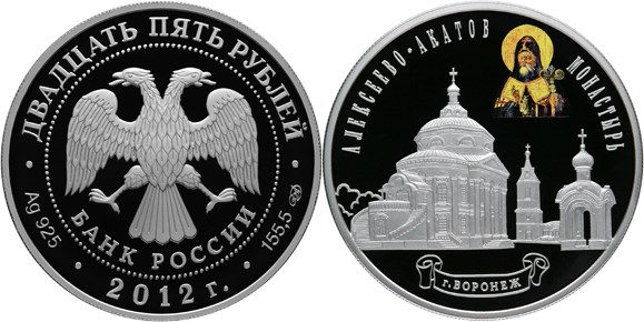 Монета 25 рублей 2012 года Алексеево-Акатов монастырь, г. Воронеж. Стоимость