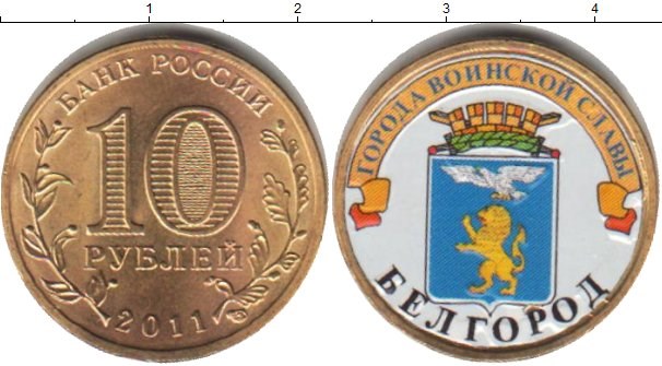Монета 10 рублей 2011 года Города воинской славы. Белгород  (с наклейкой)