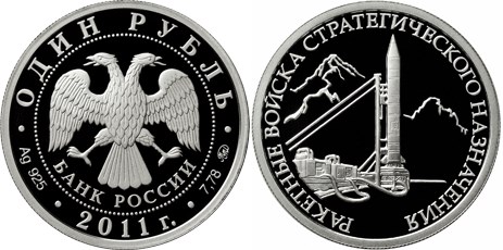Монета 1 рубль 2011 года Ракетные войска стратегического назначения. Комплекс Р-12. Стоимость