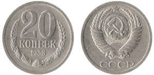 20 копеек 1953