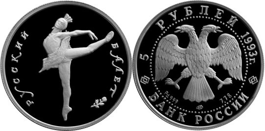 Монета 5 рублей 1993 года Русский балет. Стоимость, разновидности, цена по каталогу