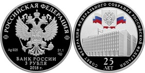 Совет Федерации Федерального Собрания РФ, 25 лет 2018