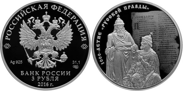 Монета 3 рубля 2016 года 1000-летие Русской Правды. Стоимость