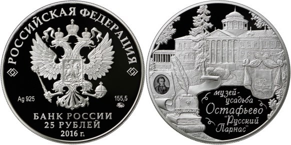 Монета 25 рублей 2016 года Музей-усадьба Остафьево — «Русский Парнас». Стоимость