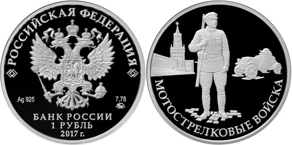 Монета 1 рубль 2017 года Мотострелковые войска. Красноармеец. Стоимость