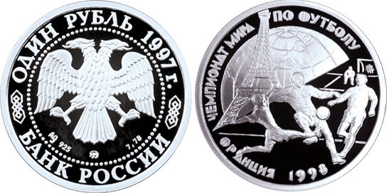 Монета 1 рубль 1997 года Чемпионат мира по футболу во Франции. Стоимость