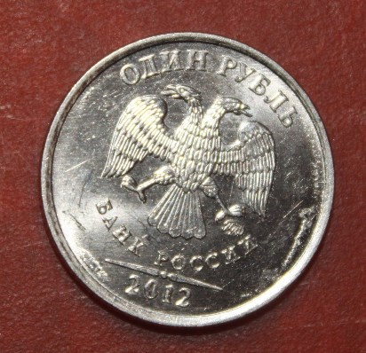 Монета 1 рубль 2012 года Наплывы на аверсе