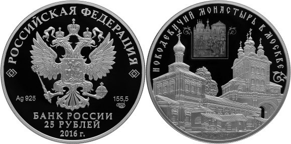 Монета 25 рублей 2016 года Новодевичий монастырь в Москве. Стоимость