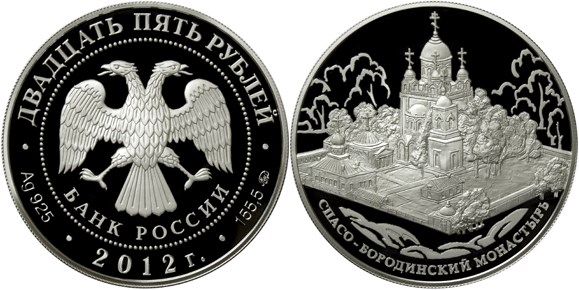 Монета 25 рублей 2012 года Спасо-Бородинский монастырь. Стоимость