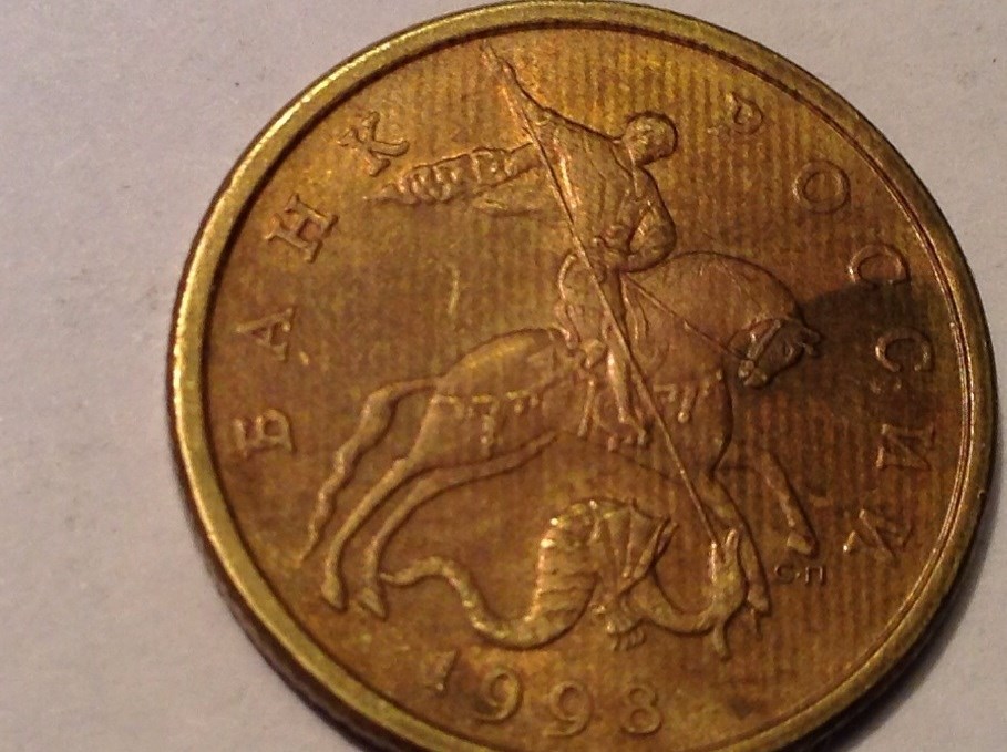 Монета 10 копеек 1998 года Полосы на монете
