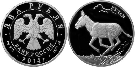 Монета 2 рубля 2014 года Красная книга. Кулан. Стоимость