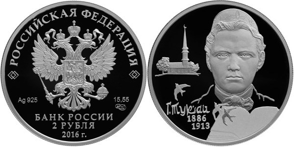 Монета 2 рубля 2016 года Тукай Г.М., 130 лет со дня рождения. Стоимость