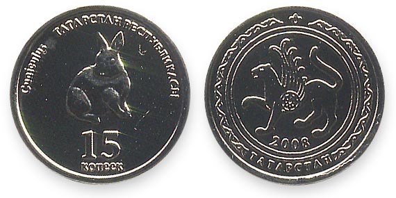 Монета 15 копеек. Татарстан 2008 года