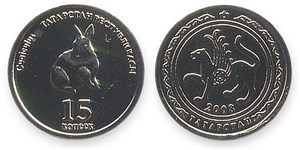 15 копеек. Татарстан 2008