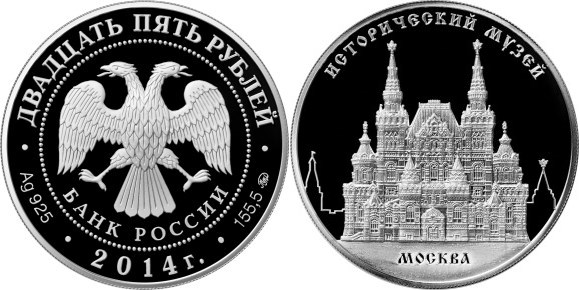 Монета 25 рублей 2014 года Исторический музей, Москва. Стоимость