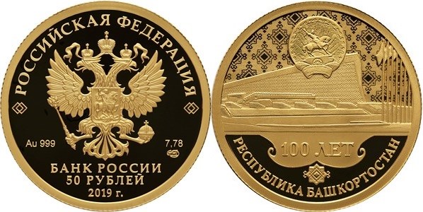 Монета 50 рублей 2019 года 100-летие образования Республики Башкортостан. Стоимость