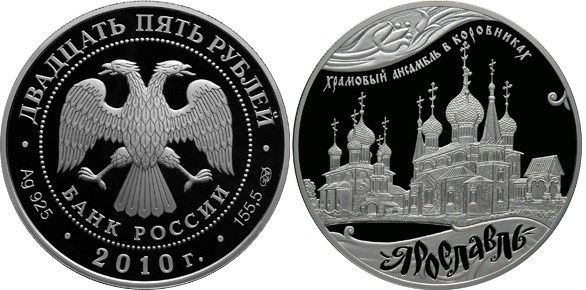 Монета 25 рублей 2010 года Ярославль, 1000 лет. Храмовый ансамбль в Коровниках. Стоимость