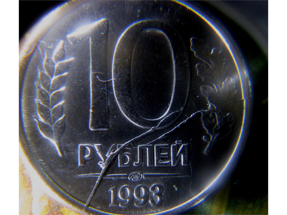 Монета 10 рублей 1993 года Двойной раскол штемпеля реверса