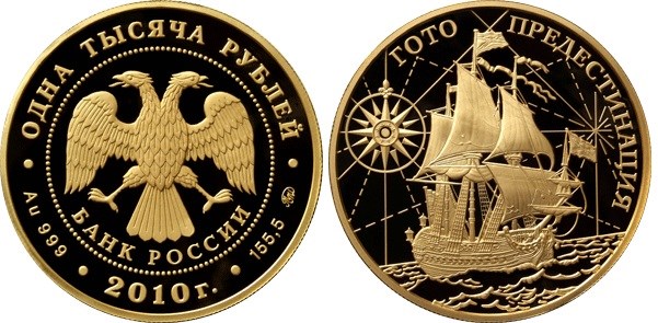 Монета 1000 рублей 2010 года Корабль Гото Предестинация. Стоимость