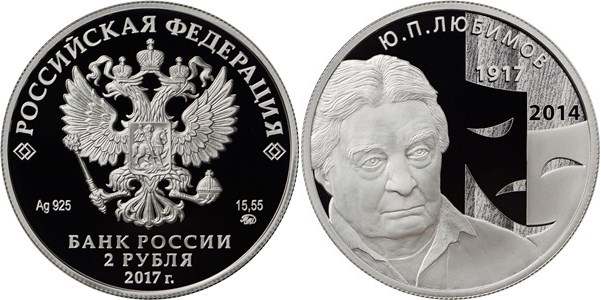Монета 2 рубля 2017 года Любимов Ю.П., 100 лет со дня рождения. Стоимость
