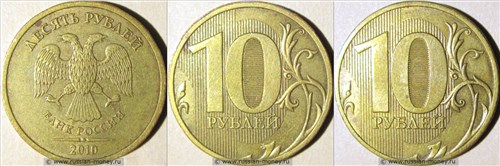 Варианты реверсов на 10 рублях 2010 года СПМД