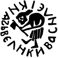 Денга (дровосек, круговая надпись, на обороте подражание арабской надписи). Рисунок аверса