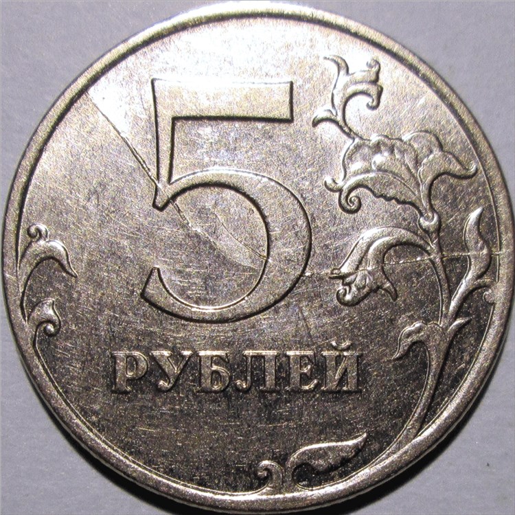 Монета 5 рублей 2011 года Двойной раскол штемпеля реверса
