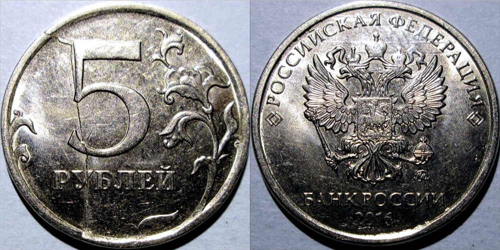 Монета 5 рублей 2016 года Полный раскол штемпеля реверса