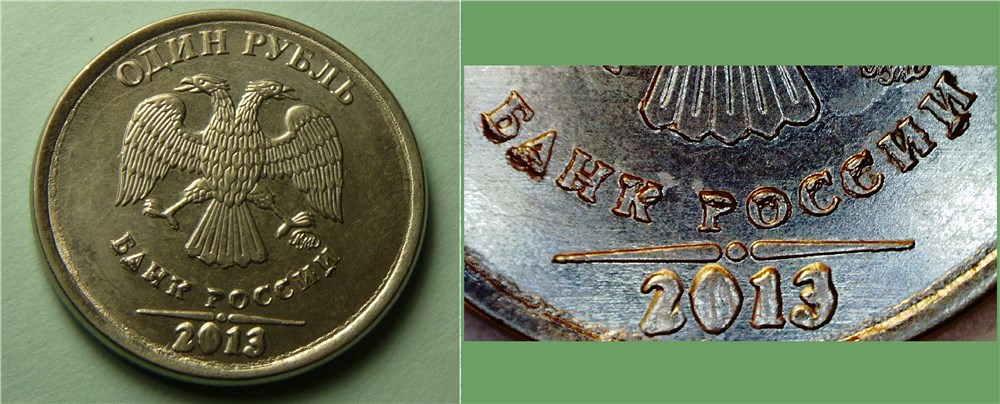 Монета 1 рубль 2013 года Выкрошка на аверсе