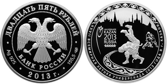 Монета 25 рублей 2013 года XXVII Всемирная летняя Универсиада, Казань. Стоимость