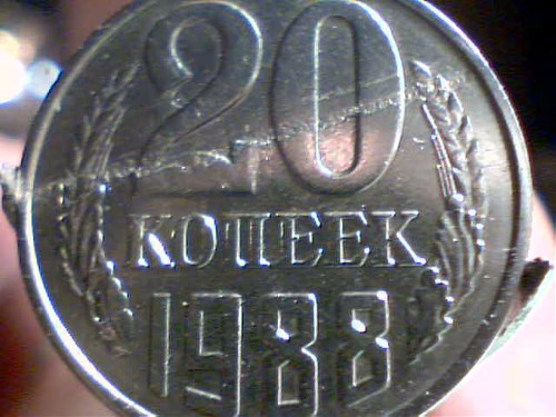 Монета 20 копеек 1988 года Брак проката