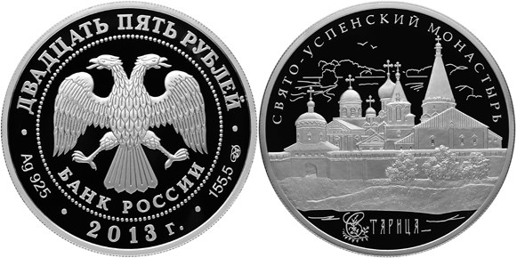 Монета 25 рублей 2013 года Свято-Успенский монастырь, г. Старица Тверской области. Стоимость