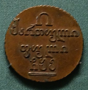 Монета Полубисти 1805 года
