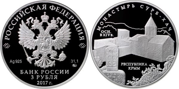 Монета 3 рубля 2017 года Монастырь Сурб-Хач, Республика Крым. Стоимость
