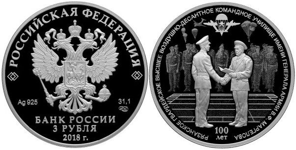 Монета 3 рубля 2018 года 100-летие Рязанского воздушно-десантного училища. Стоимость